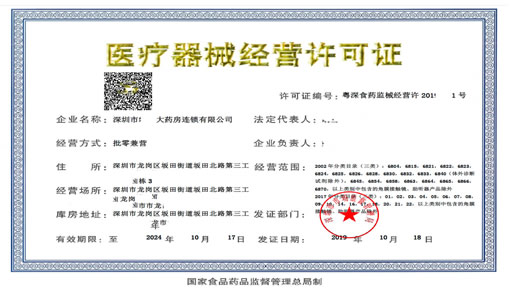 <b>三类医疗器械--大药房</b>