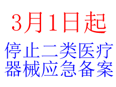调整急需器械管理通知